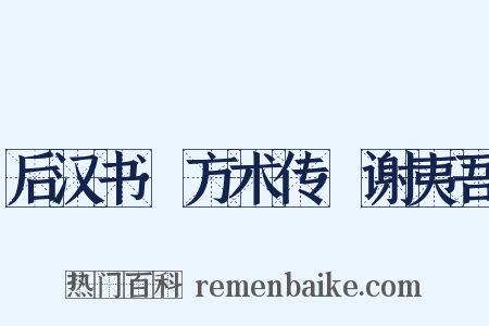 后汉书·方术传·谢夷吾是什么意思的图片